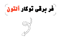 fer-barghi